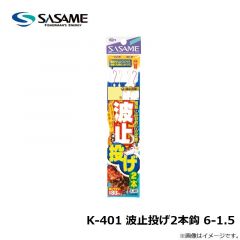 ササメ　K-401 波止投げ2本鈎 6-1.5