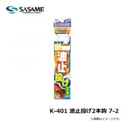 ササメ　K-401 波止投げ2本鈎 7-2