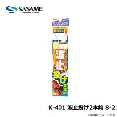 ササメ　K-401 波止投げ2本鈎 8-2