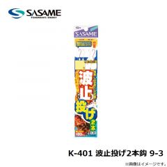 ササメ　K-401 波止投げ2本鈎 9-3