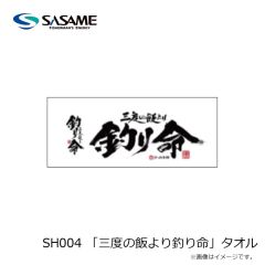 ササメ　SH004 「三度の飯より釣り命」タオル