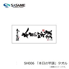 ササメ　SH006 「本日の竿頭」タオル