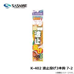 ササメ　K-402 波止投げ3本鈎 7-2