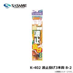 ササメ　K-402 波止投げ3本鈎 8-2