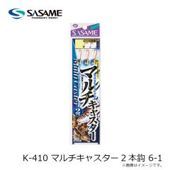 ササメ　K-410 マルチキャスター2本鈎 6-1