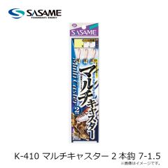 ササメ　K-410 マルチキャスター2本鈎 7-1.5