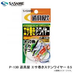 ササメ　P-130 道具屋 エサ巻きステンワイヤー 0.3