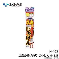 ササメ　K-403 広島の投げ釣り じゃけん 9-1.5