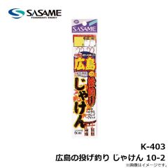 ササメ　K-403 広島の投げ釣り じゃけん 10-2