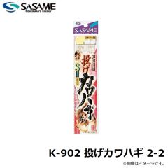 ササメ　K-902 投げカワハギ 2-2