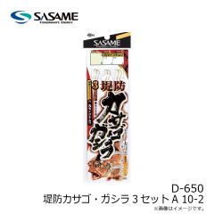 ササメ　D-650 堤防カサゴ・ガシラ3セットA 10-2