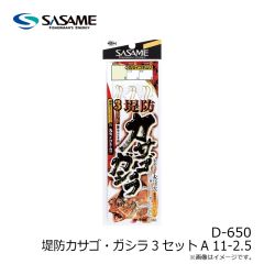 ササメ　D-650 堤防カサゴ・ガシラ3セットA 11-2.5