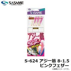 ササメ　S-624 アジ一筋 8-1.5 ピンクフェザー