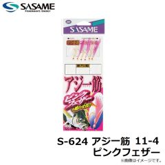 ササメ　S-624 アジ一筋 11-4 ピンクフェザー