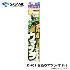 ササメ　D-631 貫通ウマヅラ4本 8-3