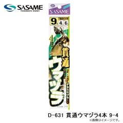 ササメ　D-631 貫通ウマヅラ4本 9-4