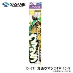 ササメ　D-631 貫通ウマヅラ4本 10-5