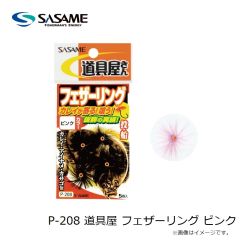ササメ　P-208 道具屋 フェザーリング ピンク