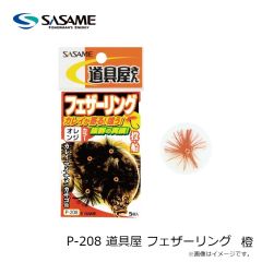ササメ　P-208 道具屋 フェザーリング 橙