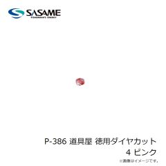ササメ　P-386 道具屋 徳用ダイヤカット 4 ピンク
