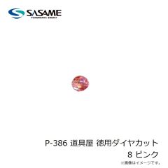 ササメ　P-386 道具屋 徳用ダイヤカット 8 ピンク