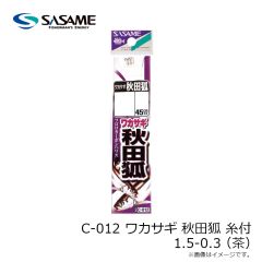 ササメ　C-012 ワカサギ秋田狐 糸付 1.5-0.3 (茶)