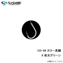 ササメ　CD-09 カラー真鯛 9 夜光グリーン
