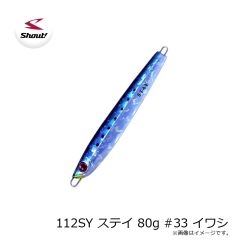 シャウト　112SY ステイ 80g #33 イワシ