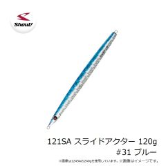 シャウト　121SA スライドアクター 120g #31 ブルー