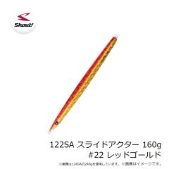 シャウト　122SA スライドアクター 160g #22 レッドゴールド