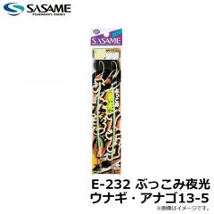 ササメ　E-232 ぶっこみ夜光 ウナギ・アナゴ13-5