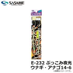 ササメ　E-232 ぶっこみ夜光 ウナギ・アナゴ14-6