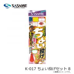 ササメ　K-017 ちょい投げセット 8