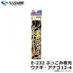 ササメ　E-232 ぶっこみ夜光 ウナギ・アナゴ12-4