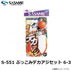 ササメ　S-551 ぶっこみデカアジセット 6-3
