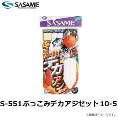 ササメ　S-551 ぶっこみデカアジセット 10-5