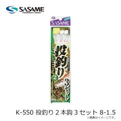 ササメ　K-550 投げ釣り2本鈎 3セット 8-1.5