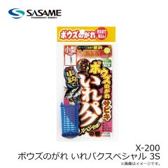 ササメ　X-200 ボウズのがれ いれパクスペシャル 3S