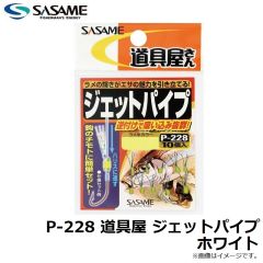 ササメ　P-228 道具屋 ジェットパイプ ホワイト