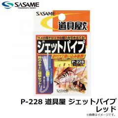 ササメ　P-228 道具屋 ジェットパイプ レッド
