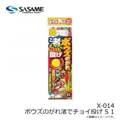 ササメ　X-014 ボウズのがれ渚でチョイ投げ S 1