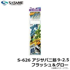 ササメ　S-626 アジサバ二筋 9-2.5 フラッシュ＆グロー