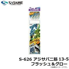 ササメ　S-626 アジサバ二筋 13-5 フラッシュ＆グロー