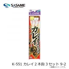 ササメ　K-551 カレイ2本鈎 3セット 9-2