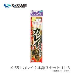ササメ　K-551 カレイ2本鈎 3セット 11-3