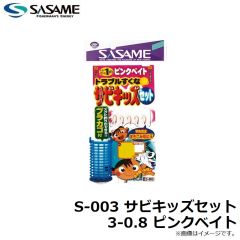 ササメ　S-003 サビキッズセット 3-0.8 ピンクベイト
