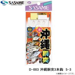 ササメ　D-003 沖縄堤防胴突3本 5-3