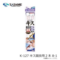 ササメ　K-127 キス競技用2本 8-1