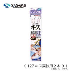 ササメ　K-127 キス競技用2本 9-1