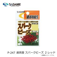 ササメ　P-247 道具屋 スパークビーズ 2 レッド